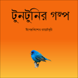 プログラムのアイコン：Bengali Tuntunir Golpo