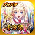 プログラムのアイコン：グリパチ十字架5