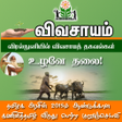 程序图标：Vivasayam in Tamil - விவச…