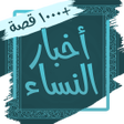 プログラムのアイコン：كتاب اخبار النساء - آلاف …
