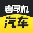 Icon of program: 老司机汽车-专业选车买车查报价