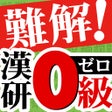 ไอคอนของโปรแกรม: 漢研0級難解漢字研究会