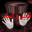 程序图标：الرقية الشرعية الشافية