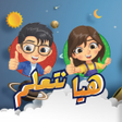 程序图标：تعليم الأطفال