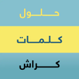 أيقونة البرنامج: حلول كلمات كراش بدون نت
