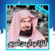 程序图标：قرأن كامل بصوت السديس بدو…