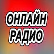 أيقونة البرنامج: Онлайн радио