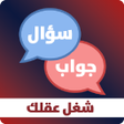 أيقونة البرنامج: لعبة شغل عقلك : سؤال و جو…