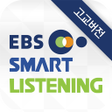 プログラムのアイコン：EBS스마트리스닝 - 수능영어듣기 (고교과정)