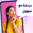 Icono de programa: دردشه مع مجهول  شات عشوائ…