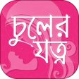Icon of program: চুলের যত্ন hair care tips…
