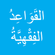 Icon of program: القواعد الفقهية للسعدي