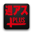 Ikona programu: 週刊アスキーPLUS for Android