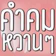 Ikona programu: คาคมหวานๆ