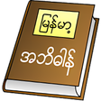 Icon of program: Myanmar Clipboard Diction…