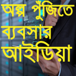 Icon of program: Small business idea সহজ ব…