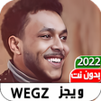 プログラムのアイコン：ويجز كل الاغاني 2022 I بد…
