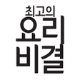 プログラムのアイコン：최고의 요리비결 - 최요비 요리 레시피