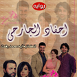 Icon of program: رواية احفاد الجارحي  ايه …