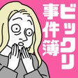 프로그램 아이콘: 本当にあったビックリ事件簿