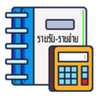 プログラムのアイコン：รายรบ รายจาย ใชงานงาย