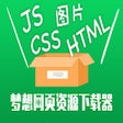 プログラムのアイコン：梦想网页资源下载器