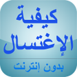 Ikona programu: كيفية الإغتسال من الجنابة
