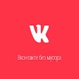 Icon of program: Вконтакте без мусора