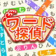 Ícone do programa: ワード探偵 - 文字探しゲーム 単語ゲーム