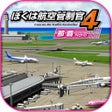 Иконка программы: ぼくは航空管制官４ 那覇
