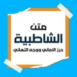 程序图标：تحفيظ متن الشاطبية بدون ن…