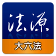 プログラムのアイコン：法源法典--大六法版