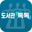 プログラムのアイコン：충북교육도서관 톡톡