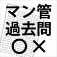 프로그램 아이콘: マンション管理士　一問一答
