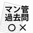 程序图标：マンション管理士　一問一答