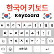 프로그램 아이콘: Korean Keyboard :Hangul 2…