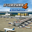 プログラムのアイコン：ぼくは航空管制官４ セントレア