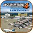 プログラムのアイコン：ぼくは航空管制官４ セントレア