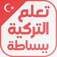 프로그램 아이콘: تعلم اللغة التركية ببساطة