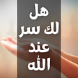 プログラムのアイコン：نغمة هل لك سر عند الله