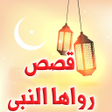 Icon of program: 40 قصة رواها النبي