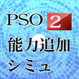 プログラムのアイコン：PSO2能力追加シミュレータ