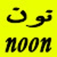 كود خصم نون 30% لكل ما تريد شراءة icon