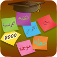 Icon of program: ترجمة 2000 جملة شائعة فرن…