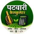 Ikona programu: पटवर कलकलटर - जरब बघ