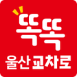 程序图标：똑똑 울산교차로