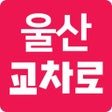 Icon of program: 똑똑 울산교차로
