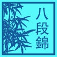 プログラムのアイコン：氣功八段錦