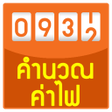 プログラムのアイコン：คำนวณคาไฟ
