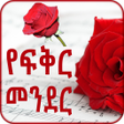 Amharic Love - የፍቅር መንደር icon